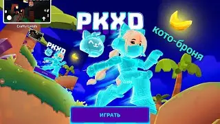 PK XD кото-броня. прыжок ×3 🤩