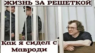 Как я познакомился и сидел с Мавроди Сергеем.Его пирамида МММ