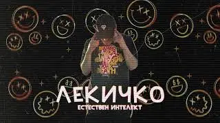 IMP - Лекичко