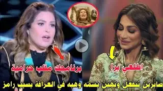خناقة صابرين و بسمة وهبي علي الهواء