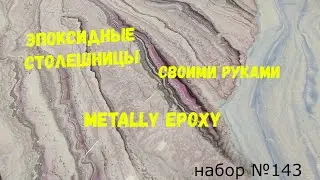 Набор №143. Столешницы из эпоксидной смолы своими руками. Эпоксидная смола Metally epoxy 1:1.