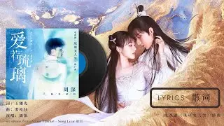 周深 Charlie Zhou Shen《爱若琉璃》(电视剧《琉璃美人煞》推广曲)｜歌詞字幕