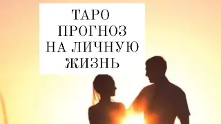 Таро Прогноз на личную жизнь🔮🔥💃