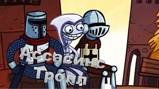 TrollFace Quest: Video Games. Прохождение (Ассасинс Тролл).