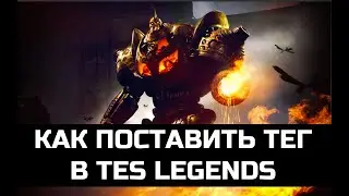 Как поставить тег в tes legends? Восстановим игру вместе! День #3