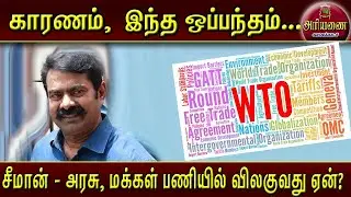 சீமான் - அரசு, மக்கள் பணியில் விலக இந்த ஒப்பந்தம்தான் காரணம்! | அரியணை | Ariyanai