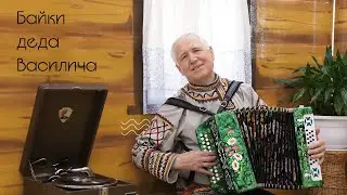 Байки деда Василича #2