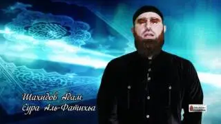 Адам Шахидов  - Чтение суры аль Фатиха