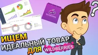 Как выбрать товар для Wildberries 🚀 Бесплатный способы поиска товара и аналитики 2022!