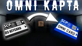 До качался до ОМНИ карты и сломал машину в SCP: Secret Laboratory!