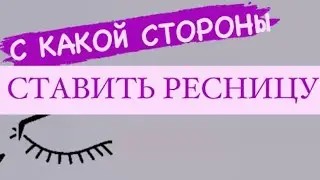 С какой стороны ставить ресницу при наращивании. Совет начинающим лэшмейкерам.