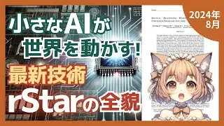 小規模言語モデルの推論力を高める相互推論アプローチrStarの驚異の効果とは?（2024-08）【論文解説シリーズ】