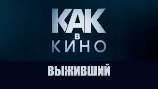 Как в кино. Выживший