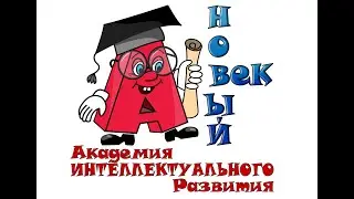 Академия Новый Век-счастливое будущее детей! Следуй в ногу с Новым Веком-станешь успешным Человеком!