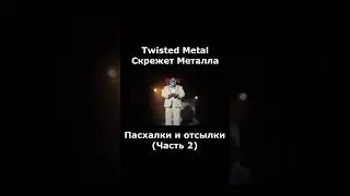 Twisted Metal (2023) Все пасхалки Часть 2 