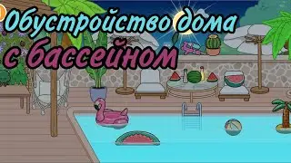 ☁️Обустройство дома с бассейном ☁️|Тока бока|Toca Boca
