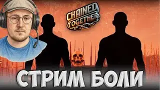 Chained Together : Мы как магнит для провалов — но финиш есть!