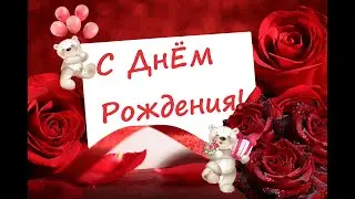 Поздравление с Днем рождения!