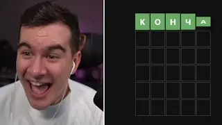БРАТИШКИН ИГРАЕТ В ВОРДЛИ: угадай слово С ЧАТОМ