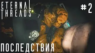 ПРОХОЖДЕНИЕ ETERNAL THREADS: Последствия #2