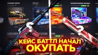 НА CASE BATTLE ЕСТЬ ШАНСЫ?! КЕЙС БАТЛ КЕЙСЫ УДИВИЛИ НА КБ! ЖЁСТКИЙ ОКУП?!