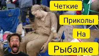 ПРИКОЛЫ НА РЫБАЛКЕ 2022 ЛУЧШИЕ ДО СЛЕЗ \\НА РЫБАЛКЕ \\ ПРИКОЛЫ ПРО РЫБАЛКУ  новые приколы на рыбалке