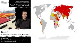 Глеб Таргонский / КНДР и современный социализм (2)