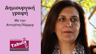 Μάθημα δημιουργικής γραφής με την Αντιγόνη Πόμμερ - Tabula Rasa