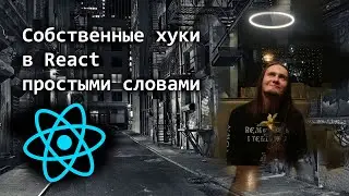 Собственные хуки в React простыми словами