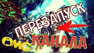 ПЕРЕЗАПУСК КАНАЛА ► ОБЗОР СТАРОГО