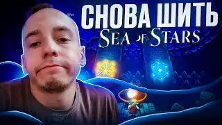 СНОВА ШИТЬ ► Sea of Stars #1