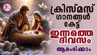 ക്രിസ്ത്മസ്  ഗാനങ്ങൾ  കേട്ട് ഇന്നത്തെ ദിവസം ആരംഭിക്കാം #christmassongs  Malayalam for December 16