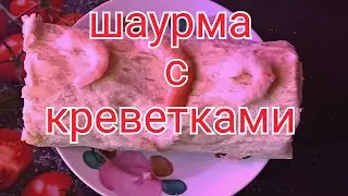 Шаурма\ шаурма с креветками/SHRIMP ROLL