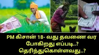 PM- கிசான் 18வது தொகை வர போகிறது .நீங்கள் உங்க வங்கி கணக்கை செக் செய்து பாருங்க