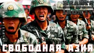 ⭐Hearts of Iron IV: СВОБОДНАЯ АЗИЯ [прохождение] #26