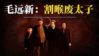 毛远新：“割喉”废太子｜毛家最后的帝国梦