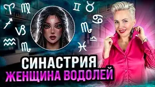 Женщина ВОДОЛЕЙ! Совместимость со всеми знаками зодиака 