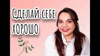 9 шагов к хорошему настроению: сделай себе хорошо #психология