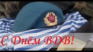 С днём ВДВ!!!