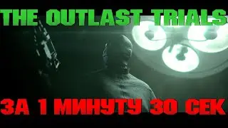 THE OUTLAST TRIALS ЗА 1:30 #рекомендации
