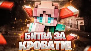 Битва за кровати! [УГАР]😆