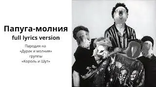 Папуга-молния full lyrics version