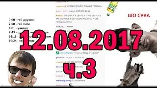 Глад Валакас РОФЛЫ В СКУПЕ 12.08.2017 (ч.3)