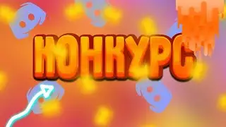 Конкурс В Дискорд Группе