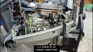 Ч.1 Ремонт и полный разбор редуктора Сузуки 8. Восстанавливаем Японца с автомиксом.