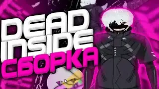 DEAD INSIDE СБОРКА ОТ SAKURAJE КАПТ СО СБОРКИ DEAD INSIDE НА FlinRP[FlinRP/PC]