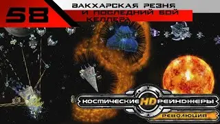 Келлер всё... [Космические Рейнджеры HD Революция] 200%