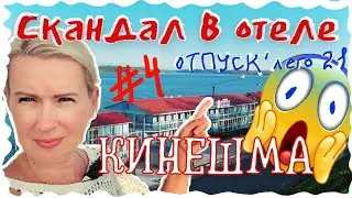 ВЛОГ | СКАНДАЛ В ОТЕЛЕ | ЛОЖКА ДЕГТЯ | КИНЕШМА КРАСОТА ВЕКОВ | ОТПУСК ЛЕТО'21 #4