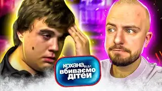 Кохана, ми вбиваємо дітей ► Родина Страшук ► Випуск 3 ► Сезон 3