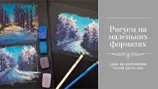 Зимний пейзаж сухой пастелью . Польза маленьких зарисовок.
